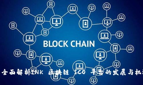 : 全面解析INK 区块链 ICO 平台的发展与机遇