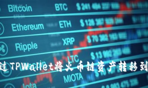 如何通过TPWallet将火币链资产转移到币安链