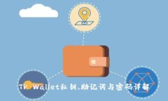 TP Wallet私钥、助记词与密