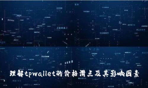理解tpwallet的价格滑点及其影响因素