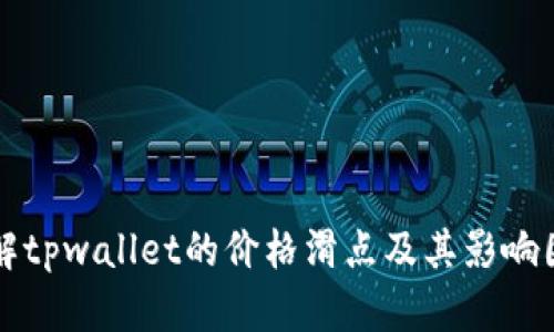 理解tpwallet的价格滑点及其影响因素