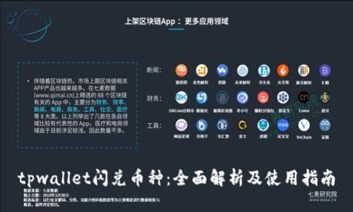 tpwallet闪兑币种：全面解析及使用指南