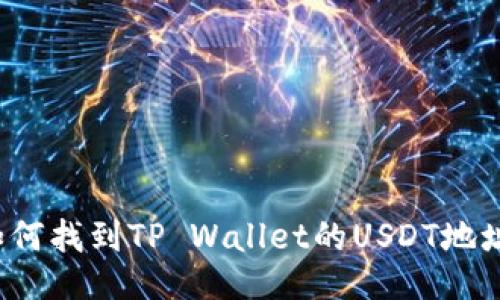 如何找到TP Wallet的USDT地址？