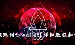 柚子币怎么提现到tpwalle