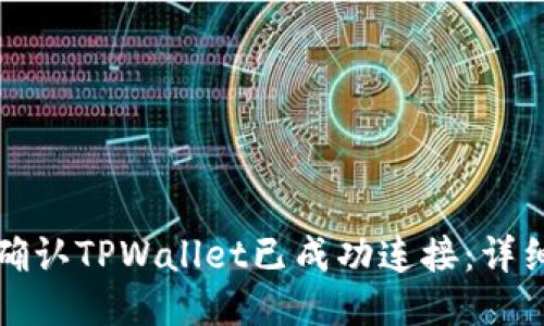 如何确认TPWallet已成功连接：详细指南