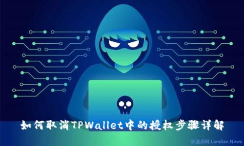 如何取消TPWallet中的授权步骤详解