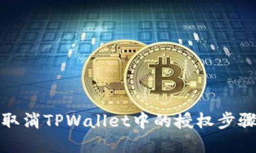 如何取消TPWallet中的授权步骤详解