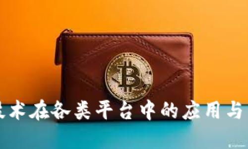区块链技术在各类平台中的应用与未来发展