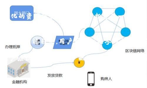   TPWallet记录可以隐藏吗？ / 

 guanjianci TPWallet, 记录隐藏, 数字钱包, 区块链隐私, 钱包安全 /guanjianci 

在数字资产的世界中，钱包安全和隐私问题一直是用户最关心的话题之一。TPWallet作为一种流行的数字钱包，用户自然会关注其记录是否可以隐藏的问题。本文将深入探讨TPWallet中记录的隐藏功能，影响因素，以及如何实现更高的隐私保护。此外，我们还将解答其他相关问题，帮助用户更好地使用TPWallet。

TPWallet的基本概述
TPWallet是一款多链数字钱包，支持多种类型的加密货币和区块链资产。用户可以通过TPWallet安全地存储、管理和交易自己的数字资产。随着区块链技术的快速发展，数字资产的隐私保护也成为了用户关注的重要方面。在TPWallet中，用户的交易记录、资产情况等信息都会保存在区块链上，而这些信息的公开性让部分用户感到不安。

TPWallet中的记录是否可隐藏？
首先，需要明确的是，TPWallet作为一个区块链钱包，其记录本质上是公开的。所有通过区块链进行的交易都可以在区块浏览器上进行查询，因此隐私保护的问题也很复杂。目前，TPWallet并没有提供直接隐藏交易记录的功能。用户在使用TPWallet时，需要理解这一点。

然而，用户仍然可以通过其他方式来保护自己的隐私。例如，在进行交易时可以使用不同的地址，每次交易时切换使用的地址，以及使用混币服务来增加交易的隐私性。虽然这些方法无法直接将记录隐藏，但是可以降低被识别的概率，从而达到一定的隐私保护效果。

如何增强TPWallet的隐私保护？
尽管TPWallet的交易记录不可隐藏，但用户仍然可以采取一些措施来增强隐私保护。

1. **使用不同的地址**: 用户可以考虑为每一笔交易创建新的钱包地址，这样即使交易记录公开，也难以追溯到同一个用户。这种方法在很多数字货币钱包中被广泛推荐。[详细信息]

2. **使用混币服务**: 一些第三方服务提供混币功能，用户可以将自己的币与其他币进行混合，从而使得单一交易难以追踪。这些服务通过增加交易的复杂性，使得用户的隐私得以一定程度的保护。然而，选择混币服务要谨慎，确保选择的服务是安全信誉良好的公司。

3. **小额交易**: 用户可以将资产分散成多个小额的交易进行转移，这降低了被追踪的风险。每次转移少量资产使得这些小额交易不容易受到关注。

4. **VPN和TOR网络**: 在使用TPWallet或进行任何加密货币交易时，使用VPN或TOR网络可以遮掩用户的真实IP地址，保护在线活动隐私。

TPWallet的安全性如何？
除了隐私性之外，TPWallet的安全性也是用户高度关注的。TPWallet采用了多种加密技术来保护用户的资产安全，其中包括私钥管理和多因素认证等功能。

1. **私钥安全**: TPWallet允许用户对私钥进行自主管理，用户可以选择将私钥保存在本地，或选择不连接互联网的冷存储方式。这确保了即使TPWallet发生安全事件，用户的资产仍然安全。

2. **多因素认证**: 在进行敏感操作时，例如转账或提取，TPWallet会要求用户通过多因素认证来确认身份，增加了账号被盗的难度。

3. **定期更新**: TPWallet团队会定期对软件进行更新，修复已知的漏洞，增强用户的整体使用体验及安全性。

TPWallet的用户反馈
根据用户反馈，TPWallet在隐私和安全保护方面的表现也受到不少用户赞誉。特别是在私钥管理和程序安全性方面，用户普遍感觉良好。一些用户表示，他们使用TPWallet后对于虚拟资产的掌控感大大增强。

当然，正如任何其他数字钱包一样，TPWallet也有其不足之处。例如对于隐私保护的支持，某些用户表示希望能有更强的隐私保护功能。不过，总体来说，对于新手用户以及有一定经验的投资者来说，TPWallet仍然是一个值得尝试的选择。

常见问题解答

问题一：我在TPWallet中的资产可以被别人看到吗？
是的，TPWallet中的资产虽然需要密码和私钥的授权，但是由于区块链的透明性，任何人都可以查看到钱包的地址及其交易历史。因此，虽然一般人无法知道钱包背后属于谁，了解的钱包地址和交易记录仍有可能泄露一些信息。

为了保护隐私，建议用户定期更换钱包地址，进行小额、多次交易，或者使用混币服务。有时候，资产的分散管理能显著降低被追踪的风险。

问题二：使用TPWallet进行交易时需要注意什么？
在使用TPWallet进行交易时，有几个关键点需要特别注意。第一是账户的安全性，确保私钥的私密性，使用多因素认证；第二是在发送资产时务必要严格核对地址，确保没有发送到错误的地址；第三，尤其是在涉及较大金额时，最好先进行小额测试，以确保资金的安全性。

此外，用户应当保持对市场动态的关注，及时了解可能的网络拥堵、交易费用变化等信息，这都可能影响交易的效率及成本。

问题三：TPWallet的支持币种有哪些？
TPWallet支持众多主流和小众的数字货币，包括比特币、以太坊、波场、Ripple等主要币种，以及一些新的山寨币。用户可以根据自己的投资需求和喜好选择相应的币种进行交易。

此外，TPWallet还定期扩展支持的币种，用户可以在TPWallet的官方网站或应用内查看最新的支持列表，随时掌握最新动态。选择适合自己的和多样化的资产组合是数字资产投资的一个重要方面。

问题四：如何提高TPWallet的使用体验？
要提高TPWallet的使用体验，用户可以从多个方面入手。首先是确保应用更新到最新版本，开发团队会定期推送更新以修复bug和增加新功能。其次，在使用过程中，用户可以积极参与社区讨论和反馈，许多改进建议都会被开发团队纳入考虑。

此外，用户在管理数字资产时不妨多学习相关的知识，了解风险控制、市场动态等，将知识与技术相结合，可以显著提升数字资产管理的能力。最后，用户应设定合理的资产配置策略，确保资产安全并维持良好的流动性，这是提高使用体验的核心要素。

总之，TPWallet虽然在某些隐私方面有所局限，但通过合理的使用和安全管理，用户依然可以掌握数字资产，并有效管理风险，从而实现投资目标。