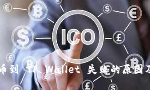 交易所提币到 TP Wallet 失败的原因及解决方案