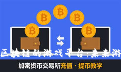 探索含有区块链的游戏平台：未来游戏的革命