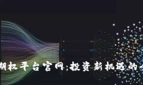 区块链期权平台官网：投资新机遇的全面指南