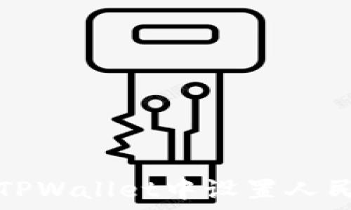   
如何在TPWallet中设置人民币余额