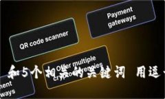 思考一个和 和5个相关的关