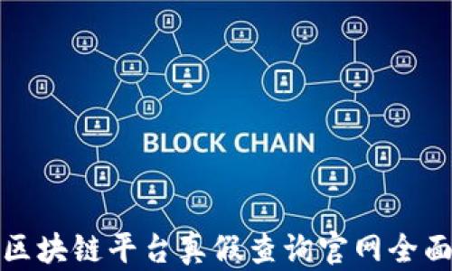 
数字区块链平台真假查询官网全面指南