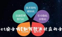 TPWallet安全吗？如何防止被