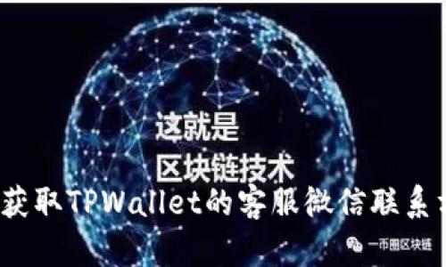 如何获取TPWallet的客服微信联系方式？