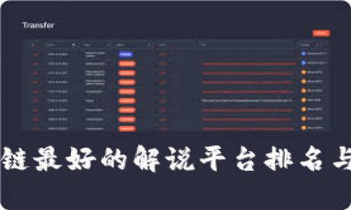 区块链最好的解说平台排名与推荐
