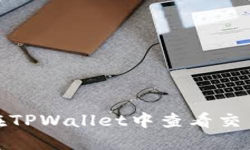 : 如何在TPWallet中查看交易所信息
