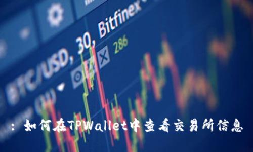 : 如何在TPWallet中查看交易所信息