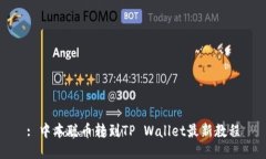 : 中本聪币转到TP Wallet最新