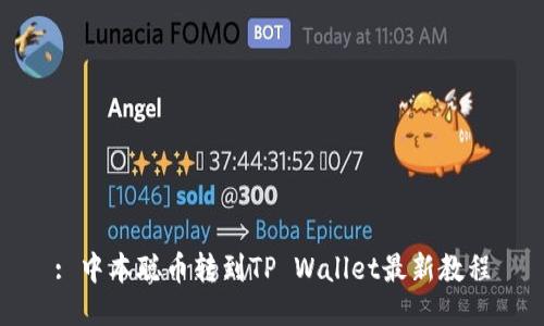 : 中本聪币转到TP Wallet最新教程