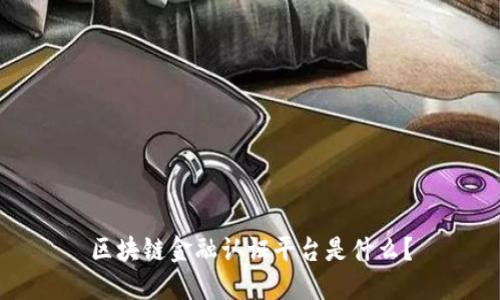 区块链金融认证平台是什么？