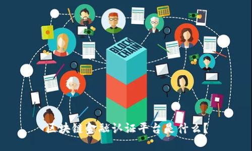 区块链金融认证平台是什么？