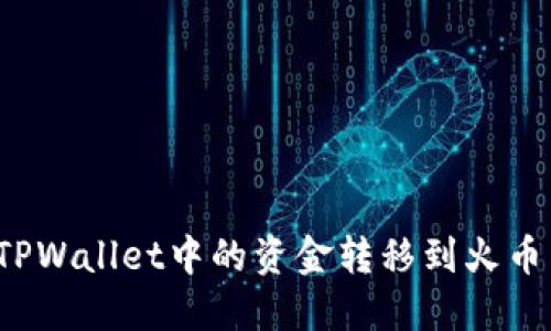 如何将TPWallet中的资金转移到火币交易所？