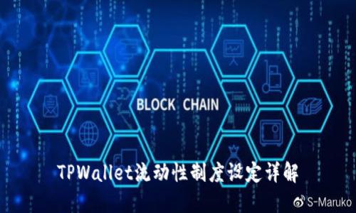 TPWallet流动性制度设定详解