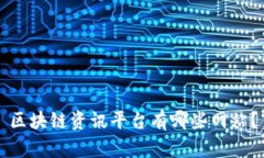 区块链资讯平台有哪些网