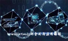 tpwalletmdg的含义与应用解析