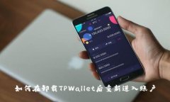 如何在卸载TPWallet后重新进