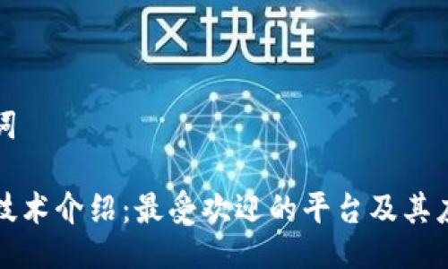 与关键词

区块链技术介绍：最受欢迎的平台及其应用案例
