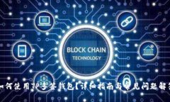 如何使用TP多签钱包？详细