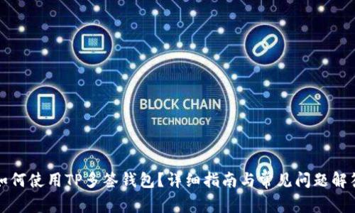 如何使用TP多签钱包？详细指南与常见问题解答