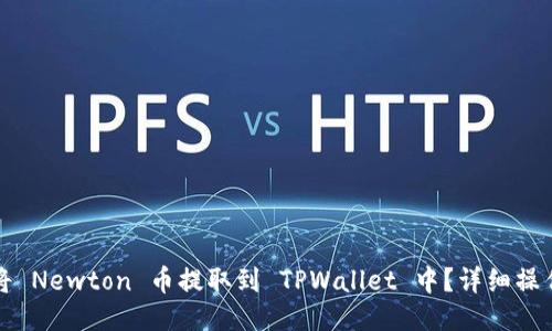 如何将 Newton 币提取到 TPWallet 中？详细操作指南