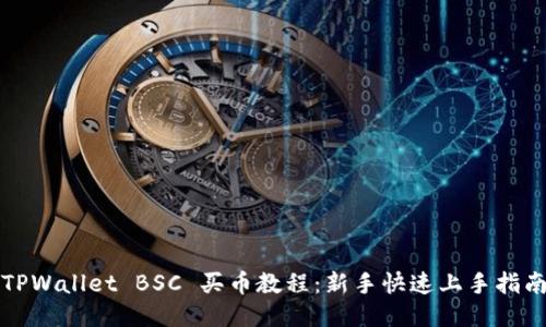 TPWallet BSC 买币教程：新手快速上手指南