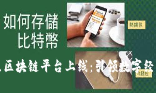 齐鲁壹点区块链平台上线：引领数字经济新风潮