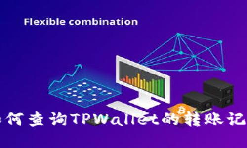 如何查询TPWallet的转账记录