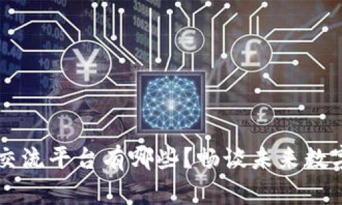 区块链信息交流平台有哪些？畅谈未来数字创新的利器