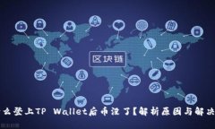 为什么登上TP Wallet后币没