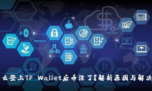 为什么登上TP Wallet后币没了？解析原因与解决方案