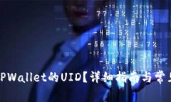 如何查看TPWallet的UID？详细