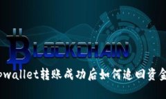 tpwallet转账成功后如何追回