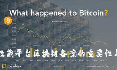 深入分析数藏平台区块链备案的重要性与实施策略