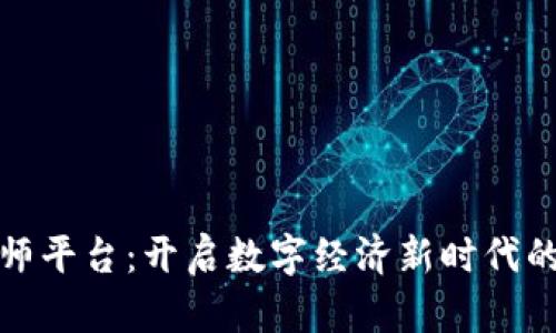 区块链大师平台：开启数字经济新时代的全新体验