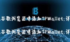 如何在谷歌浏览器中添加