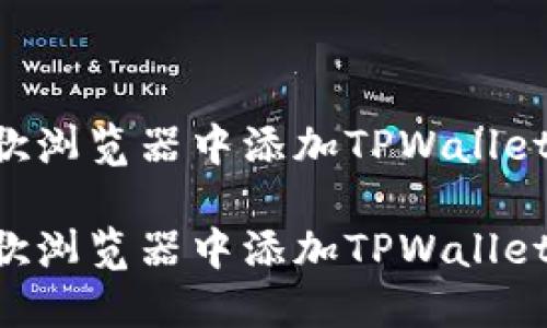 如何在谷歌浏览器中添加TPWallet：详细指南

如何在谷歌浏览器中添加TPWallet：详细指南
