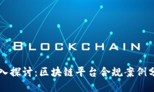 深入探讨：区块链平台合规案例分享